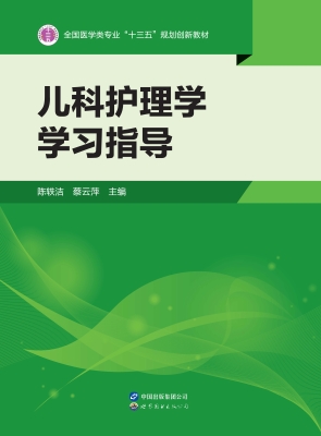 儿科护理学学习指导