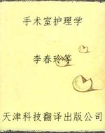 手术室护理学