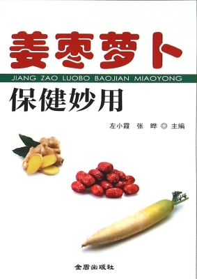 姜枣萝卜保健妙用