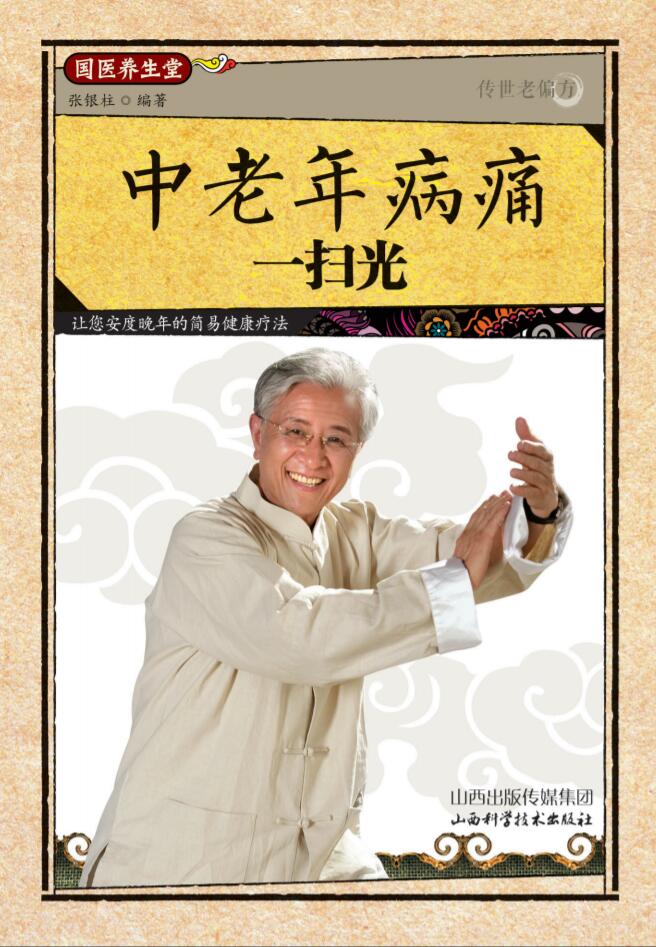 传世老偏方——中老年