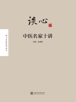 谈心——中医名家十讲