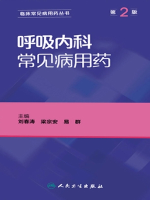 呼吸内科常见病用药