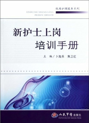 新护士上岗培训手册