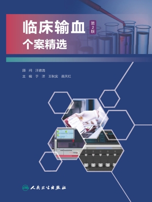 临床输血个案精选