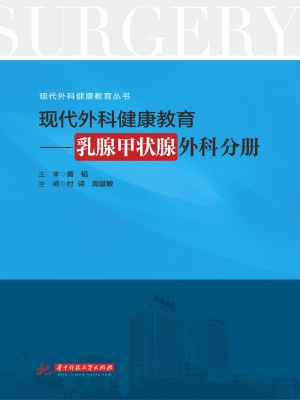 现代外科健康教育——