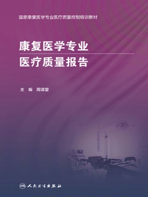 康复医学专业医疗质量