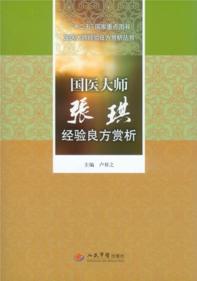 国医大师张琪经验良方