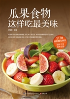 瓜果食物这样吃最美味