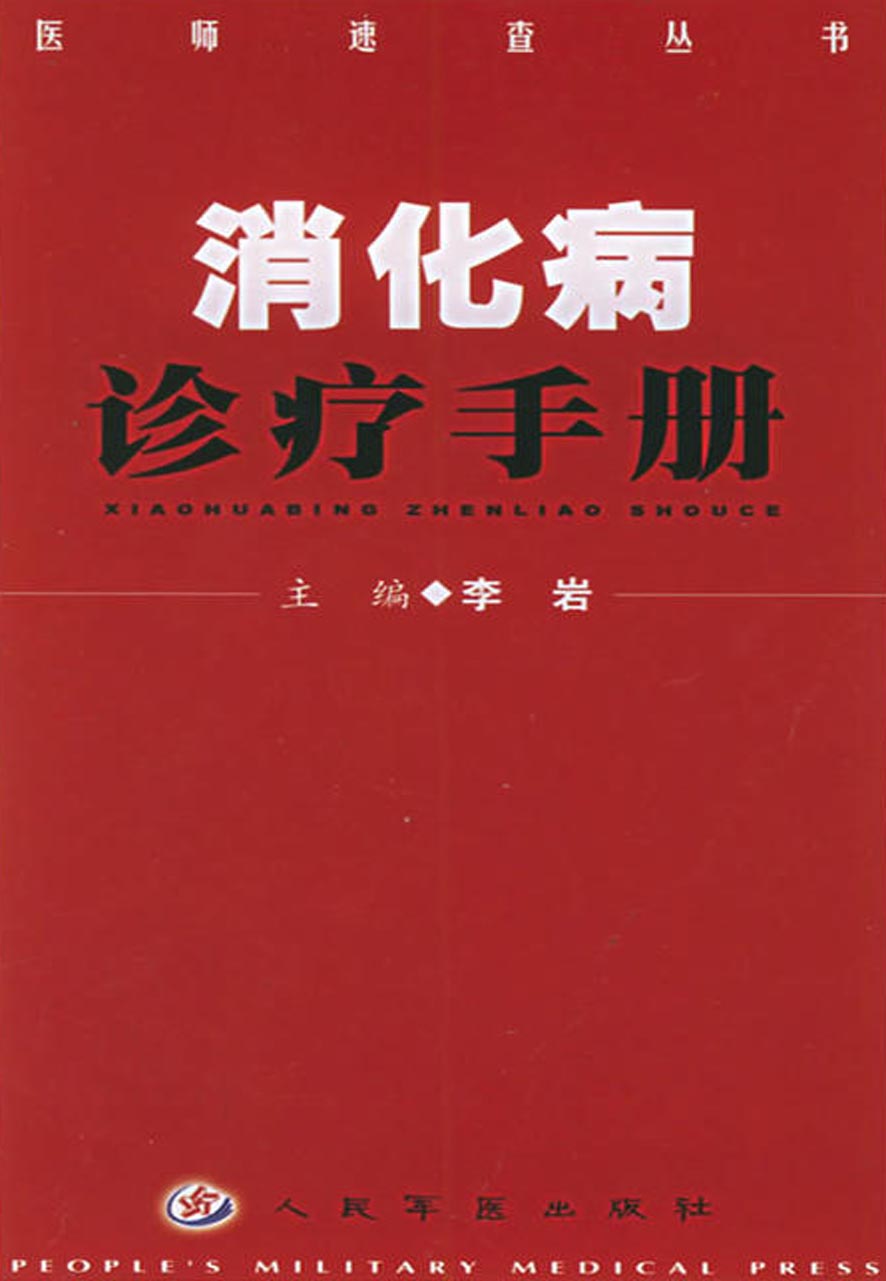 消化病诊疗手册