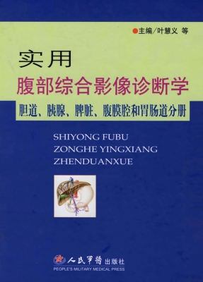 实用腹部综合影像诊断