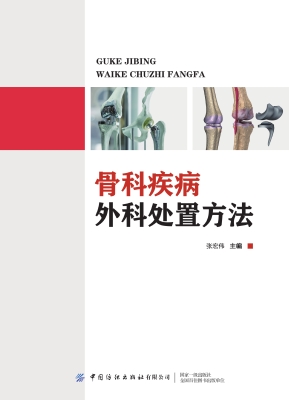骨科疾病外科处置方法