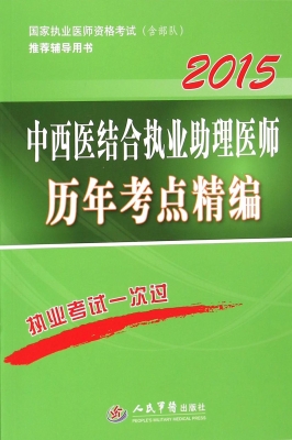 中西医结合执业助理医
