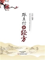 跟王付学经方