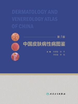 中国皮肤病性病图鉴