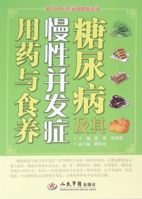 糖尿病及其慢性并发症