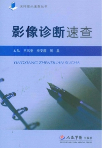 影像诊断速查