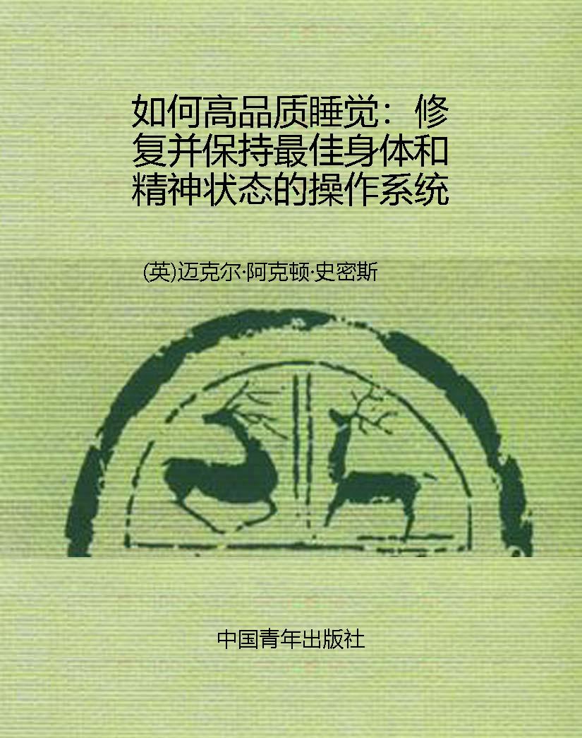 如何高品质睡觉：修复并