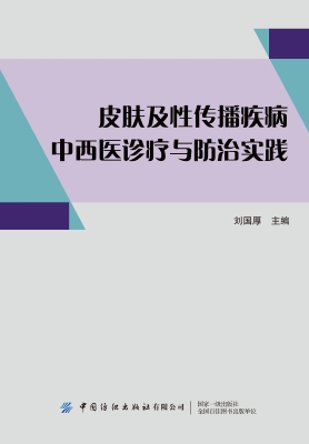 皮肤及性传播疾病中西