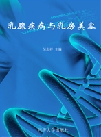 乳腺疾病与乳房美容
