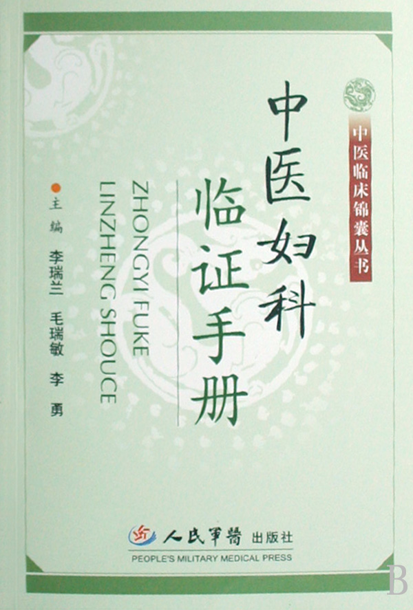 中医妇科临证手册