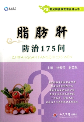 脂肪肝防治175问