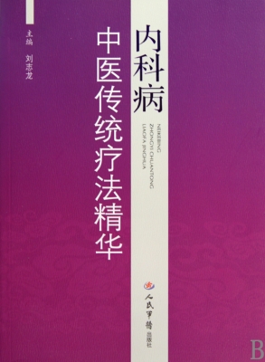 内科病中医传统疗法精