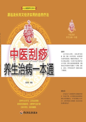 中医刮痧养生治病一本