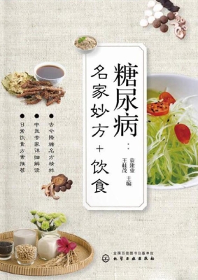 糖尿病：名家妙方+饮食