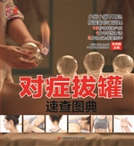 对症拔罐速查图典