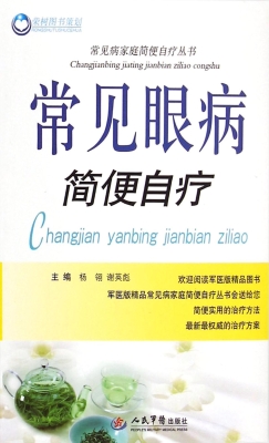 常见眼病简便自疗