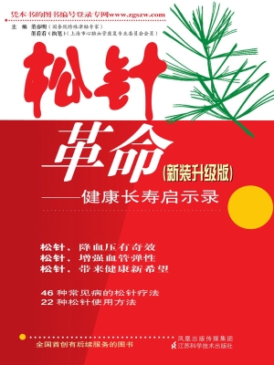 松针革命——健康长寿