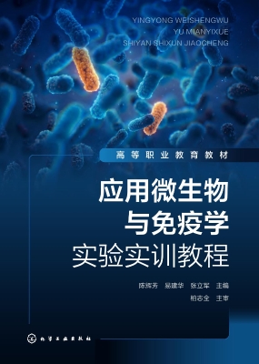 应用微生物与免疫学实