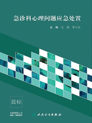 急诊科心理问题应急处