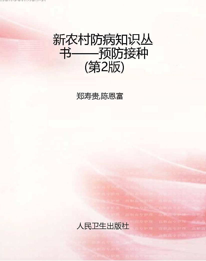 新农村防病知识丛书—