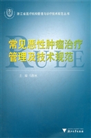 常见恶性肿瘤治疗管理