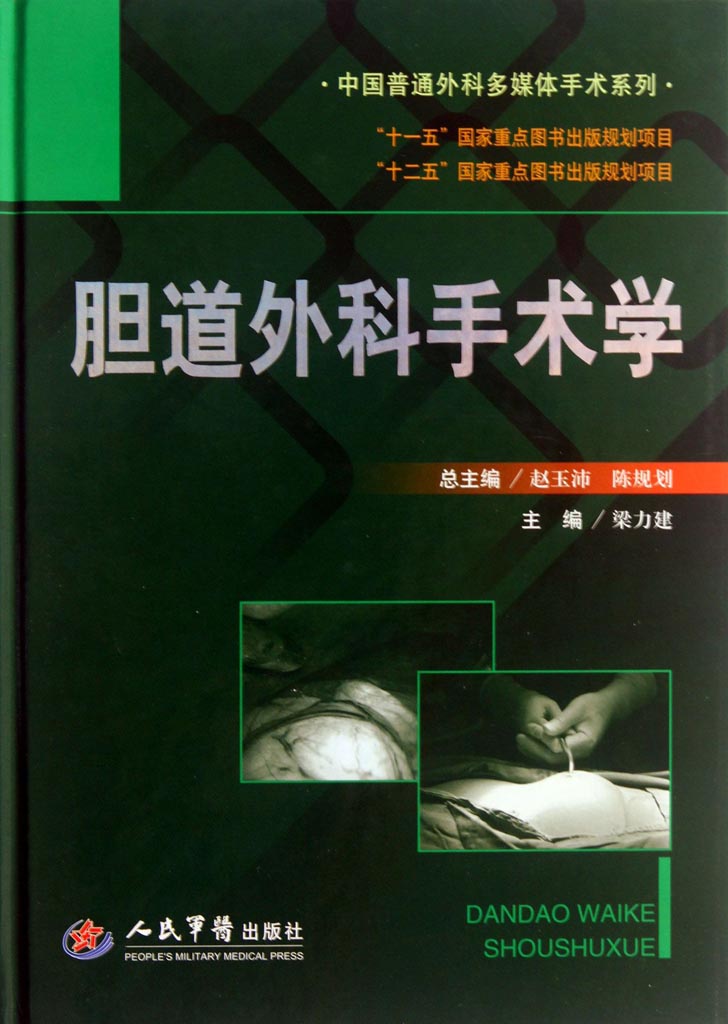 胆道外科手术学