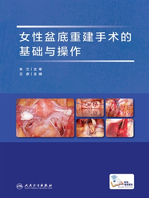 女性盆底重建手术的基
