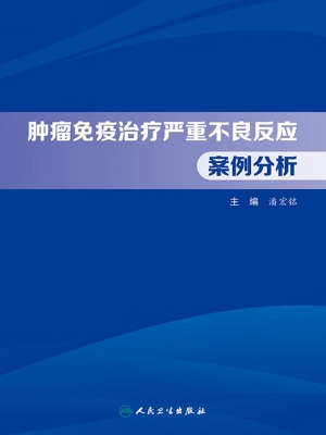 肿瘤免疫治疗严重不良