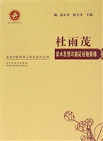 杜雨茂学术思想与临证