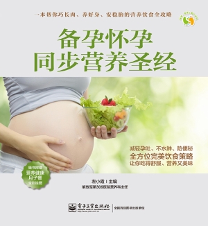 备孕怀孕同步营养圣经