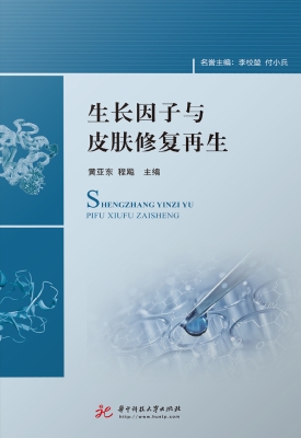 生长因子与皮肤修复再