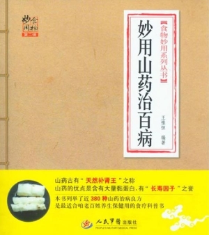 妙用山药治百病