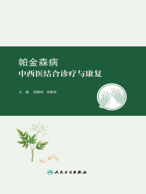 帕金森病中西医结合诊