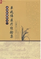 单兆伟医疗经验集
