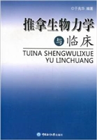 推拿生物力学与临床