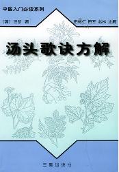 中医入门必读系列汤头