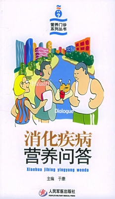 消化疾病营养问答
