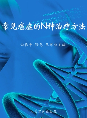 常见癌症的N种治疗方