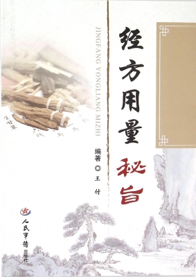经方用量秘旨