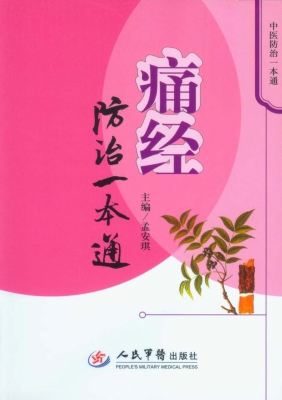痛经防治一本通